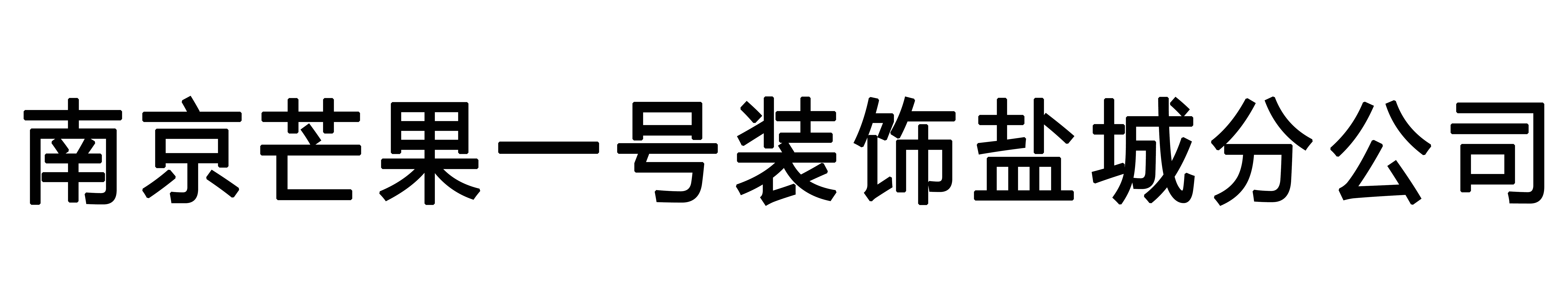 南京芒果一号装饰盐城分公司